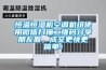 恒溫恒濕機空調機組使用微信掃描二維碼分享朋友圈，成交更快更簡(jiǎn)單！