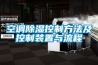 空調除濕控制方法及控制裝置與流程