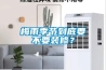 梅雨季節到底要不要裝修？