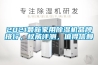 2021最新家用除濕機品牌排行，權威評測，值得信賴(lài)