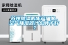 蘇州除濕機生產(chǎn)廠(chǎng)家，空氣抽濕器什么牌子好？