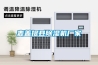 麥蓋提縣除濕機廠(chǎng)家