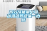 高效節能是中國加濕器行業(yè)唯一出路