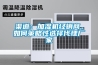 渠道：加濕機經(jīng)銷(xiāo)商，如何策略性選擇代理廠(chǎng)家