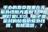 手辦的壽命如果在無(wú)紫外線(xiàn)陽(yáng)光直射下，照明燈是LED，柜子是密封的貼有防紫外線(xiàn)摸，有除濕器，？