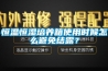 恒溫恒濕培養箱使用時(shí)候怎么避免結露？