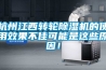 杭州江西轉輪除濕機的使用效果不佳可能是這些原因！