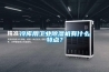冷庫用工業(yè)除濕機有什么特點(diǎn)？