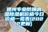 德州專(zhuān)業(yè)防爆調溫除濕機價(jià)格今日價(jià)格一覽表(2022更新)