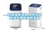 耐高溫除濕機，烘干房除濕專(zhuān)用高溫除濕機