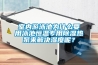 室內游泳池為什么要用泳池恒溫專(zhuān)用除濕熱泵來(lái)解決濕度呢？