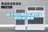 柿子烘干用耐高溫除濕機排濕_重復