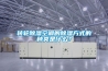 轉輪除濕空調的除濕方式的種類(lèi)是什么？
