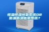 恒溫恒濕恒氧系統OR衡溫衡濕衡氧系統？