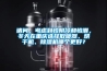 請問(wèn)，考慮到怕陰冷和怕潮，冬天在重慶選擇取暖器、烘干機、除濕機哪個(gè)更好？