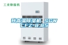 升高溫除濕機 SGWCFZ-8.85