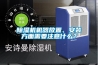 除濕機機器放置、安裝方面需要注意什么？