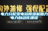 電力分配變電站除濕機助力電力自動(dòng)化建設