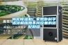 轉輪除濕機廠(chǎng)家教你科學(xué)選擇和應用不同設備的搭配和組