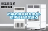 防水防潮板材有哪些？防潮板材的優(yōu)缺點(diǎn)