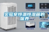 實(shí)驗室恒溫恒濕箱的保養