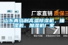 山東青島耐高溫除濕機，抽濕機、加濕機廠(chǎng)家