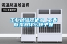 工業(yè)除濕器優(yōu)點(diǎn) 工業(yè)除濕器什么牌子好