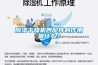 除濕干燥機各配件的作用是什么？