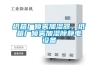 紙箱廠(chǎng)噴霧加濕器，紙箱廠(chǎng)噴霧加濕除靜電設備