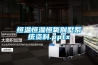 恒溫恒濕恒氧別墅系統資料.pptx