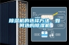 除濕機的選擇方法，如何選購除濕機
