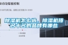 除濕機怎么選，除濕機排名十名的品牌有哪些