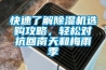 快速了解除濕機選購攻略，輕松對抗回南天和梅雨季