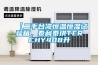 【二手臺灣恒溫恒濕試驗箱，泰利泰琪TERCHY408升