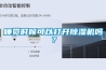 睡覺(jué)時(shí)候可以打開(kāi)除濕機嗎？