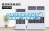 可程式恒溫恒濕試驗箱常用的幾種加濕方法
