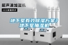 地下室有效除濕方案？地下室抽濕機