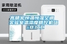 高精密恒溫恒濕空調 實(shí)驗室溫濕度精控機組 ±0.1oC