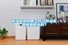 除濕機品牌哪個(gè)好？除濕機品牌如何選購？