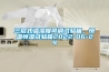 三層式溫濕度可調試驗箱，恒溫恒濕試驗箱2022-06-24