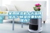 家用除濕機十大品牌排名？除濕效果好的推薦？