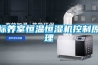 標養室恒溫恒濕機控制原理