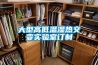 大型高低溫濕熱交變實(shí)驗室訂制