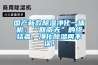 國產(chǎn)新款除濕凈化一體機：“回南天”的終結者，凈化除濕兩不誤！