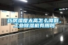 藥房濕度太高怎么降低，工業(yè)除濕機有用嗎