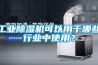 工業(yè)除濕機可以用于哪些行業(yè)中使用？