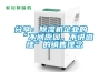 分享：除濕機企業(yè)的“不問(wèn)原因，不講道理”的銷(xiāo)售理念