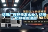 紡織廠(chǎng)有靜電怎么辦？紡織廠(chǎng)防靜電加濕器
