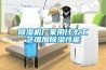除濕機廠(chǎng)家用什么工藝增加除濕性能