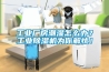 工業(yè)廠(chǎng)房潮濕怎么辦？工業(yè)除濕機為你解憂(yōu)！
